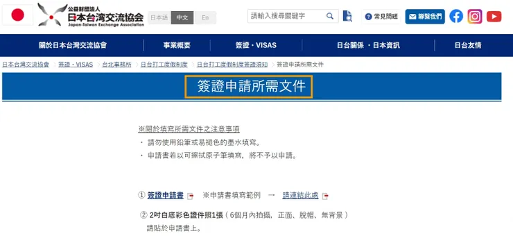 資料路徑為：日本台灣交流協會>簽證・VISAS>台北事務所>日台打工度假制度>日台打工度假制度簽證須知>簽證申請所需文件