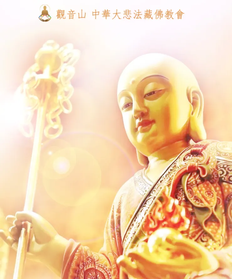 慈悲 龍德上師開示：「只要祈請、稱誦大願 地藏王菩薩聖號或禮讚供養，感應立現。」