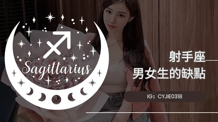CYJIE｜射手座男女生的缺點