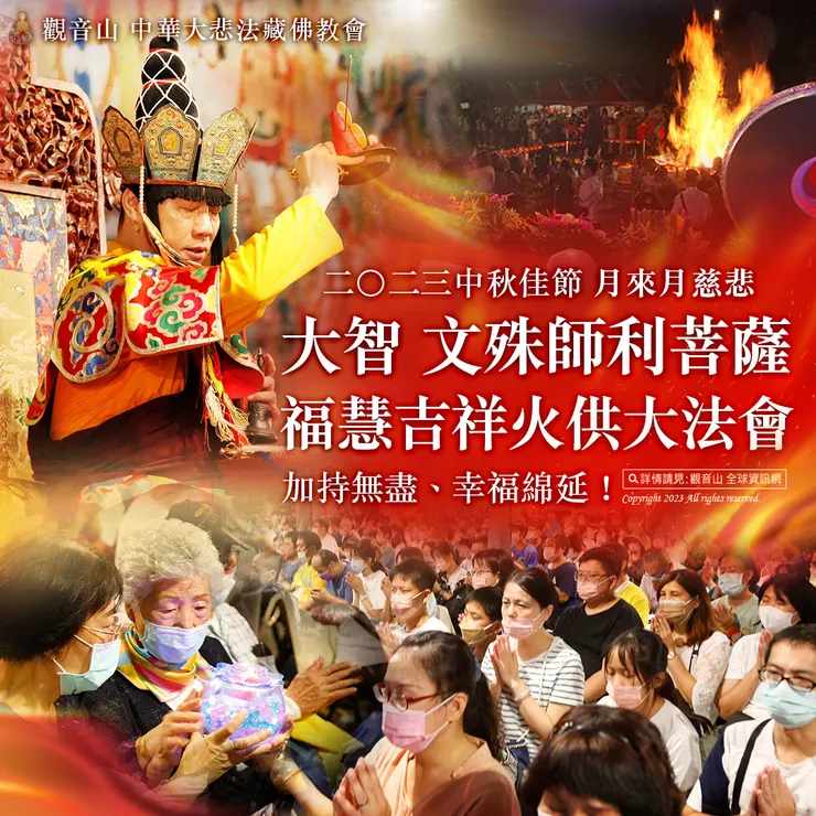 觀音山 2023中秋佳節「月來月慈悲──大智 文殊師利菩薩 福慧吉祥火供大法會」加持無盡、幸福綿延！