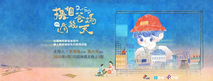 圖：公視《換個爸媽過幾天》 FB
