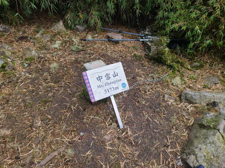 中雪山，還真是不容易耶