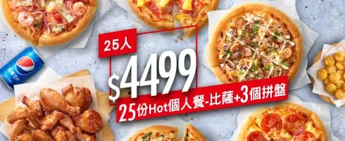 必勝客優惠 HOT燒星分享餐