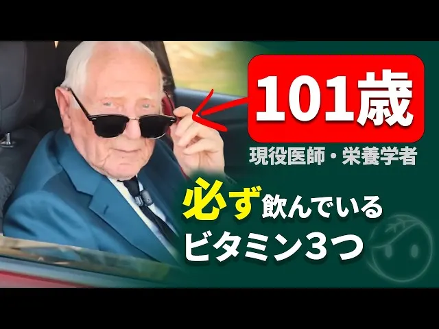 【征服老化】101歲現役醫師攝取的三種長壽維生素是什麼？哈佛畢業、約翰·沙芬堡博士的運動與飲食生活