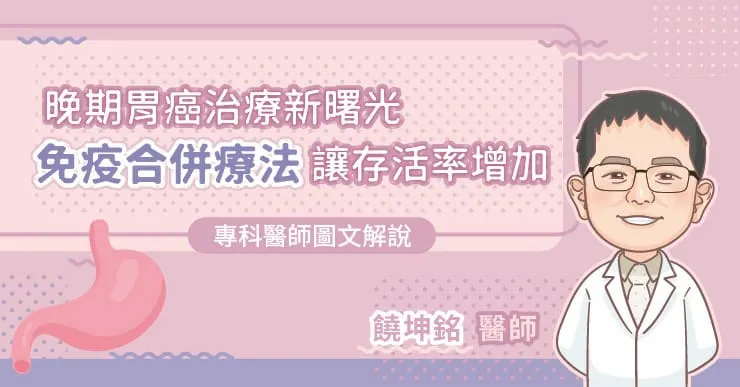 晚期胃癌治療新曙光，免疫合併療法讓存活率增加，專科醫師圖文解說