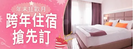 【年末狂歡月】跨年住宿搶先訂｜FunNow優惠碼