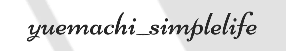 yuemachi_simplelife | 簡單生活