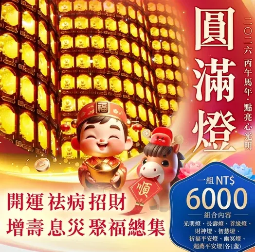 觀音山~點圓滿燈 點亮美滿人生