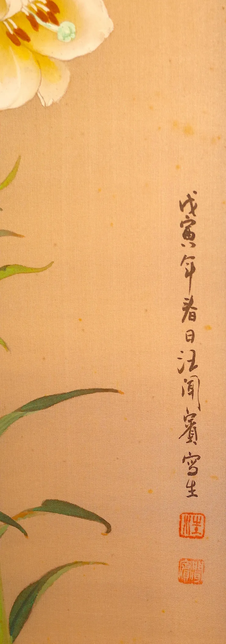 〈野地百合〉局部－落款