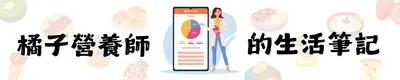 橘子營養師的生活筆記