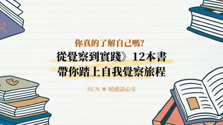 你真的了解自己嗎？從覺察到實踐：12本書帶你踏上自我覺察旅程