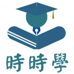 時時學 - 網上英文補習