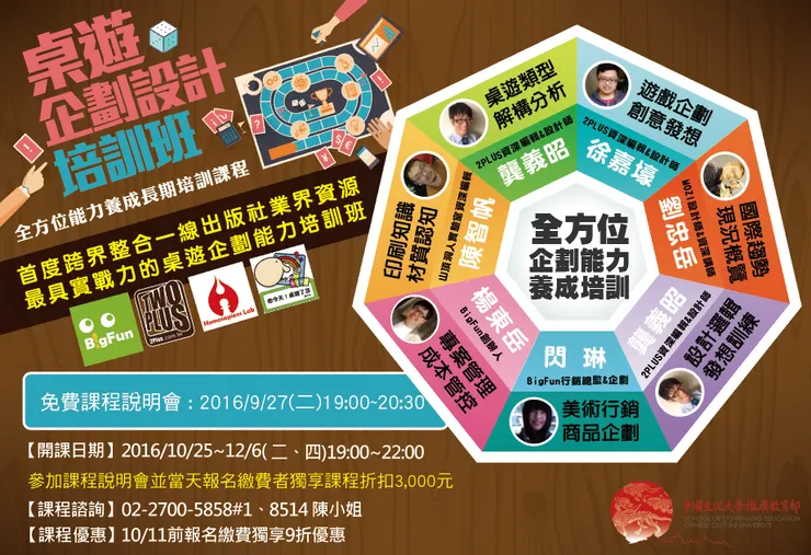 桌遊企劃設計培訓班  by中國文化大學推廣教育部