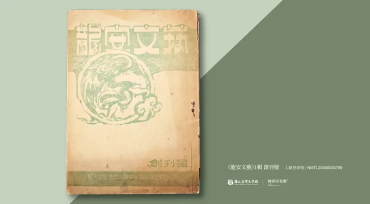 《龍安文藝》第1輯(創刊號)。(藏品/龍瑛宗捐贈,圖/國立臺灣文學館)