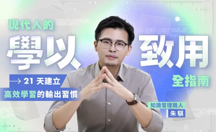 現代人的學以致用全指南