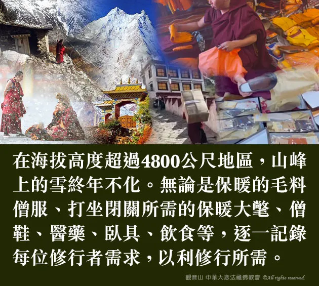 觀音山 2023結夏安居—供千僧道糧‧供佛齋僧，探訪西藏偏遠地區 供養雪山出家人