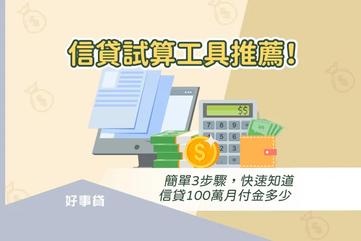 信貸試算工具推薦！簡單3步驟，快速知道信貸100萬月付金多少