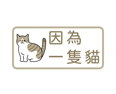 心理師與貓咪編的生活隨筆