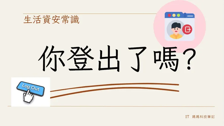 你今天登出了嗎?