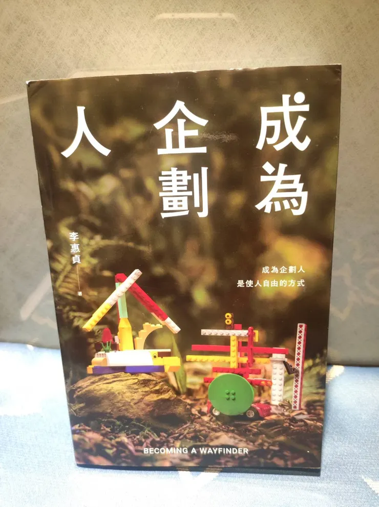 《成為企劃人》