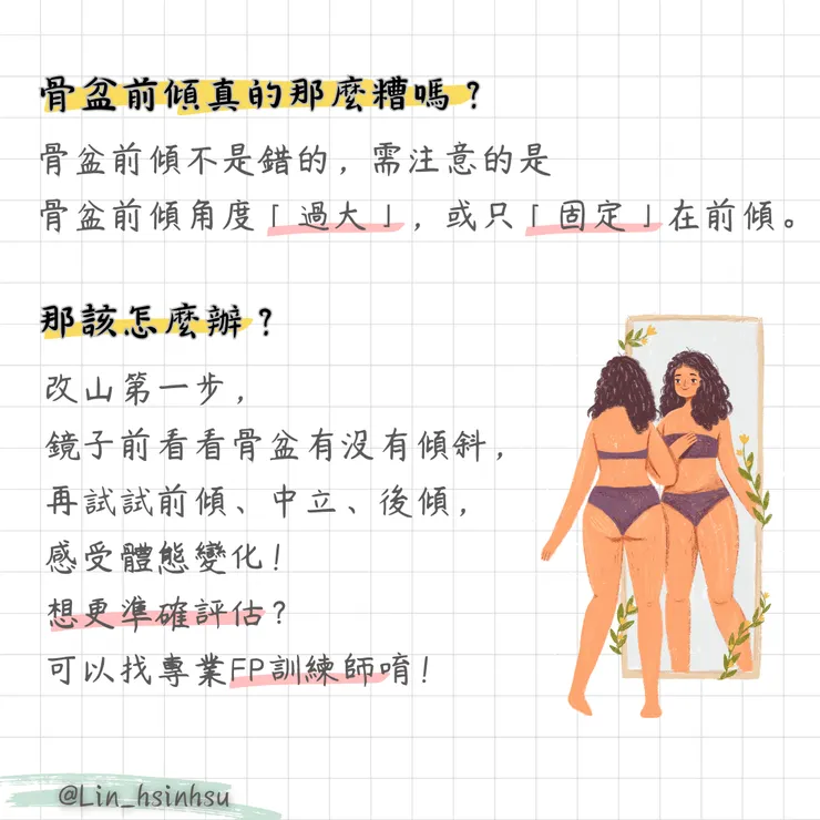 骨盆前傾要注意的！