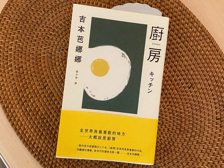 《廚房》吉本芭娜娜