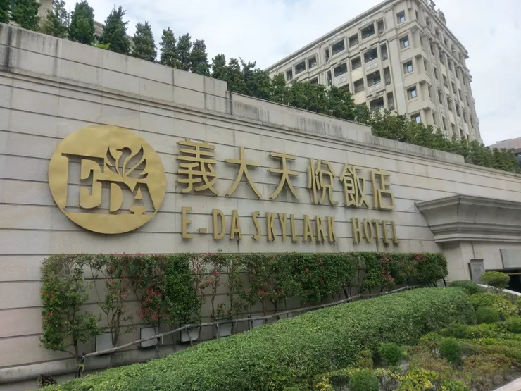 義大天悅飯店是義大世界的其中一間飯店!很高檔是五星級飯店!