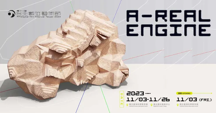 𝐀-𝐑𝐞𝐚𝐥 𝐄𝐧𝐠𝐢𝐧𝐞 - 2023 第18屆台北數位藝術節｜2023 Taipei Digital Art Festival