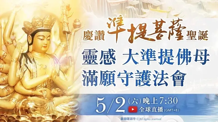 慶讚 準提菩薩聖誕──靈感 大準提佛母滿願守護法會
