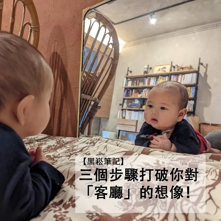 三個步驟打破你對「客廳」的想像！