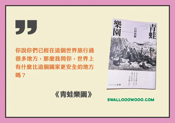 《青蛙樂園》讀後心得