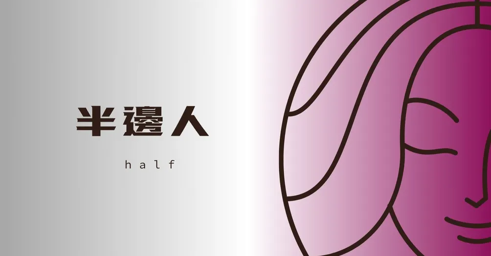 半邊人