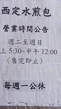 [基隆美食]日賣千顆老字號金黃脆皮水煎包紀錄，西定水煎包四十