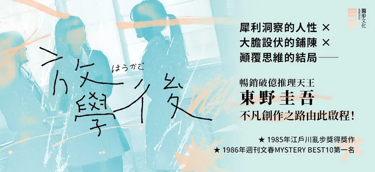 日本破億推理天王東野圭吾，在出道作《放學後》中即有運用「密室」要素，作家林斯諺曾將其列入適合密室初學者閱讀的書單中。