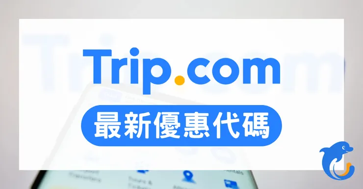 Trip.com 折扣碼實測心得｜機票飯店與租車優惠碼、信用卡省錢全攻略