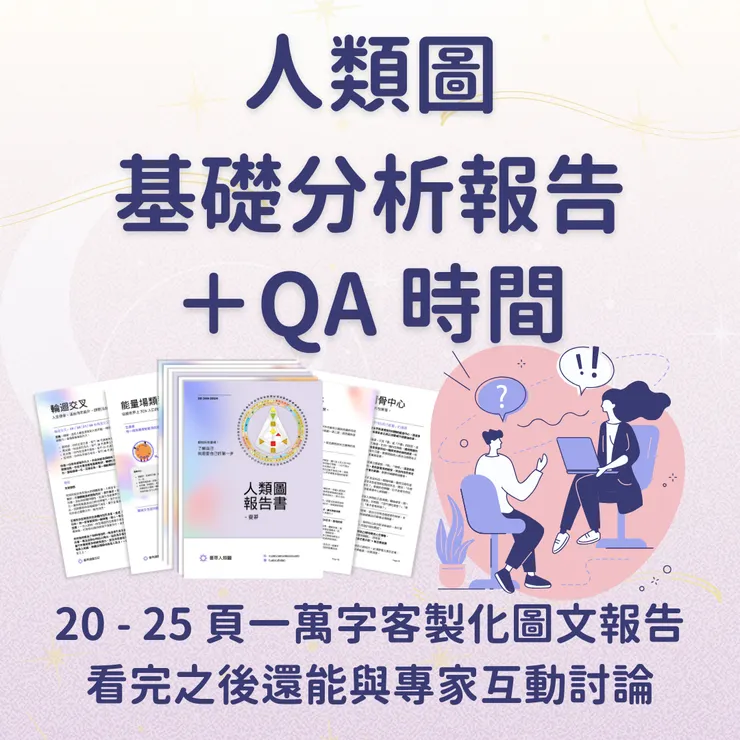 人類圖基礎分析報告 + QA 時間｜曼蒂人類圖
