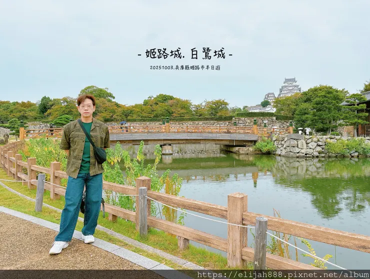 【2025初秋.兵庫県姬路市住宿.美食】姬路城/好古園/Ho