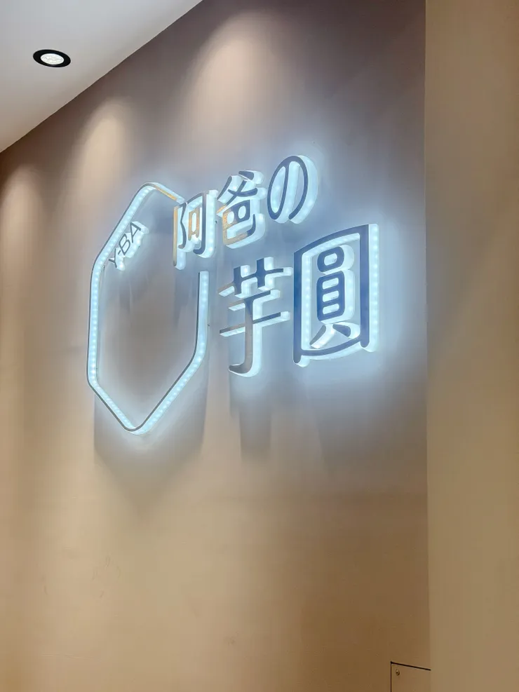 阿爸の芋圓開來 中和 南勢角興南夜市啦