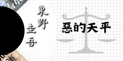 惡的天平——東野圭吾筆下的法律與人心