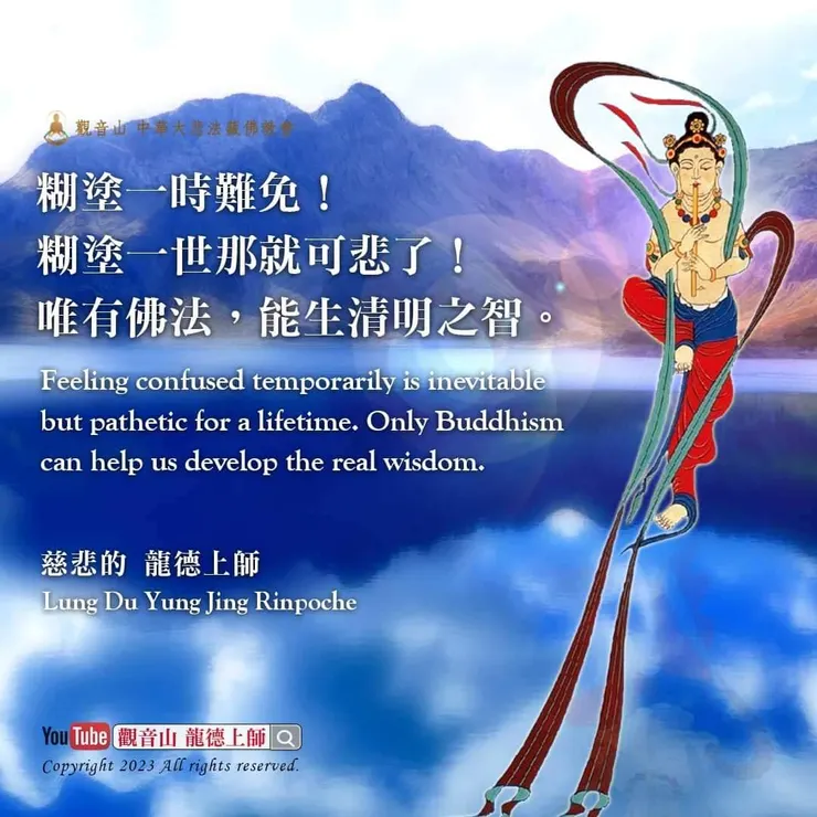 【龍德上師珍貴法語】糊塗一時難免！糊塗一世那就可悲了！唯有佛法，能生清明之智。