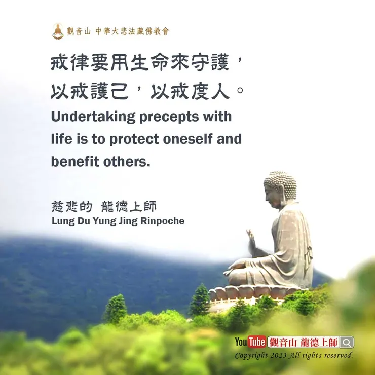 龍德上師珍貴法語：戒律要用生命來守護，以戒護己，以戒度人。