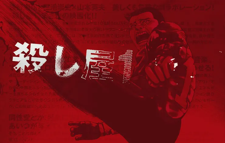 殺し屋1（1998）