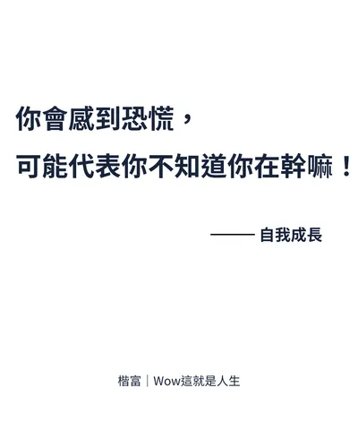【你會感到恐慌，可能代表你不知道你在幹嘛】