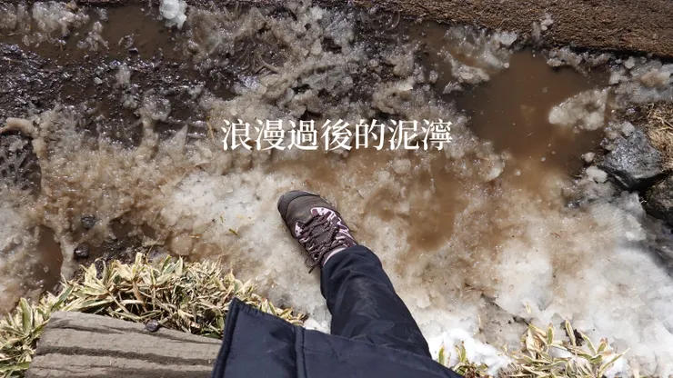 最後補一張，浪漫過後的泥濘Ｗ 雪天真的建議穿一雙專業的防水登山鞋