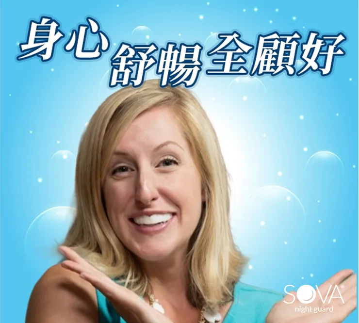 𝐓𝐑𝐘 𝐓𝐑𝐘 —— SOVA® 3D 立體防磨牙牙套