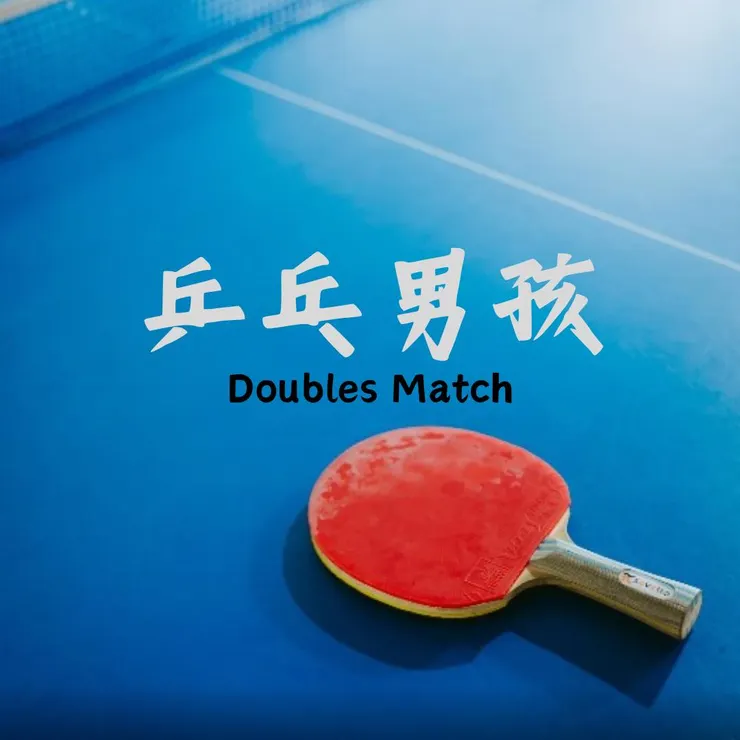 《乒乓男孩》桌球拍海報