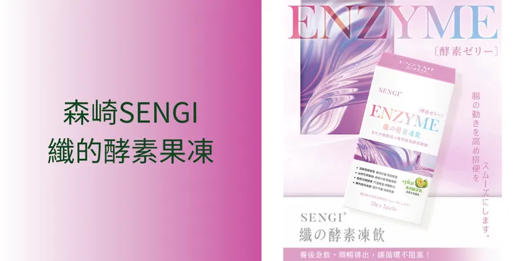 森崎SENGI纖的酵素果凍