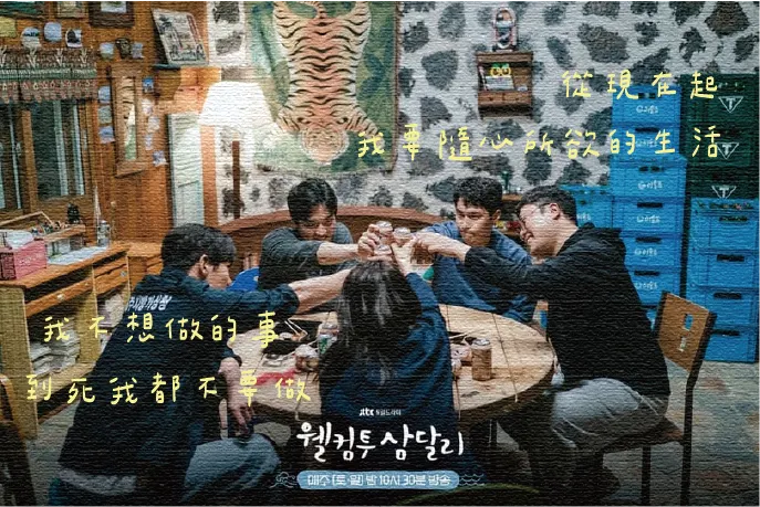 圖片來源:《歡迎回到三達里》劇照