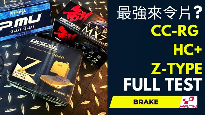日系三大頂級煞車來令片評比Endless CC-Rg, Dixcel Z-Type, PMU HC+測試報告