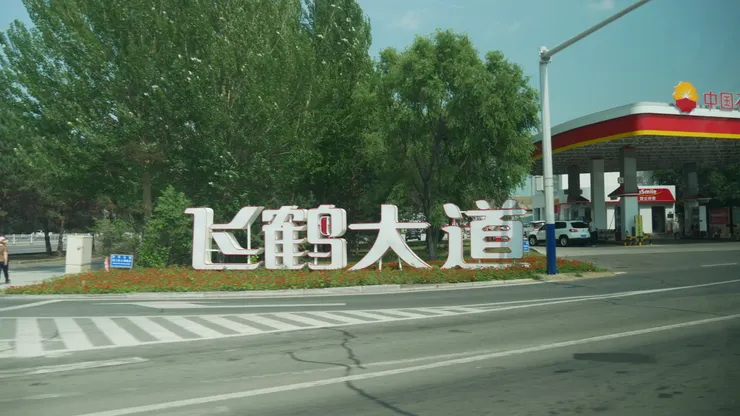 沒正式進入園區便有許多以白鶴作爲賣點的廣告